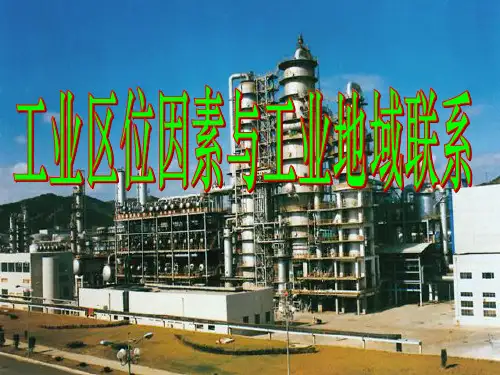 高三一轮工业区位PPT课件