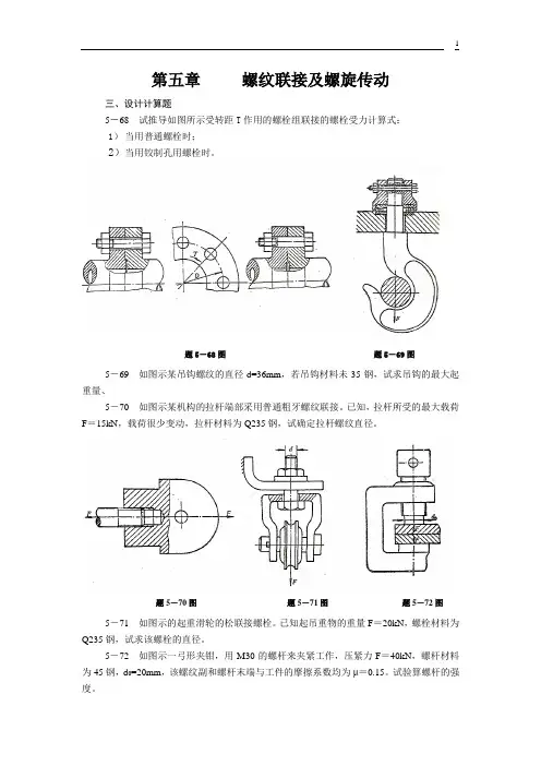第五章螺纹连接和螺旋传动练习题dayin