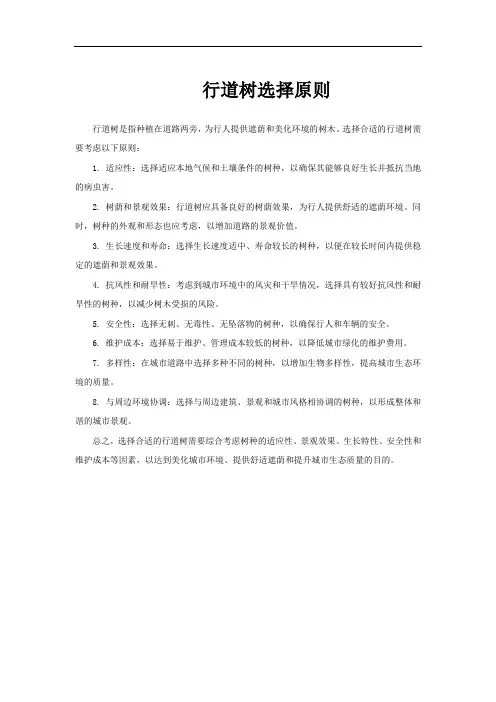 行道树选择原则