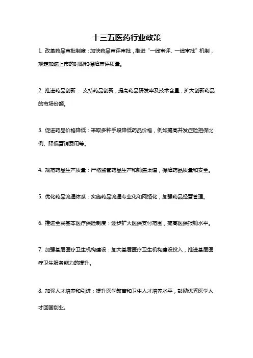 十三五医药行业政策