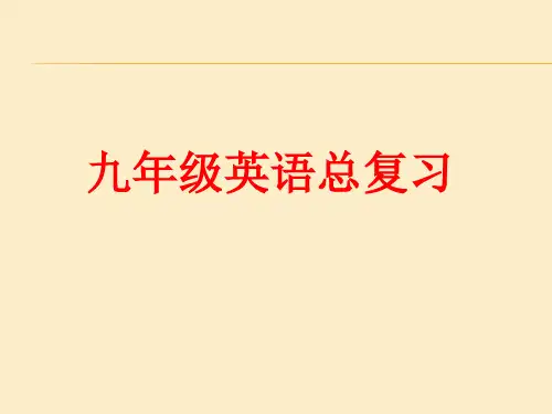 人教新目标版九年级英语全册总复习课件(共265张)