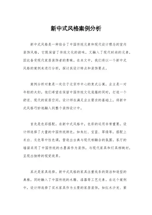 新中式风格案例分析