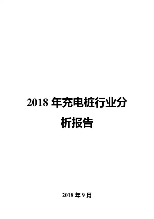 2018年充电桩行业分析报告