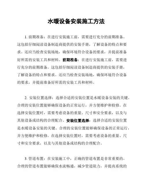 水暖设备安装施工方法