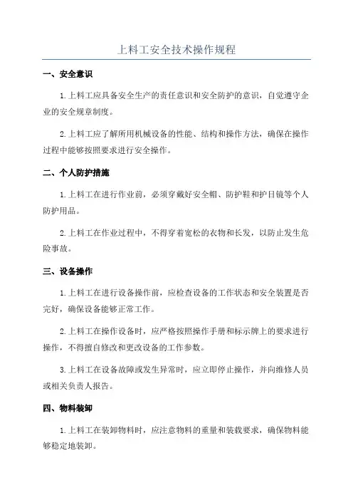 上料工安全技术操作规程