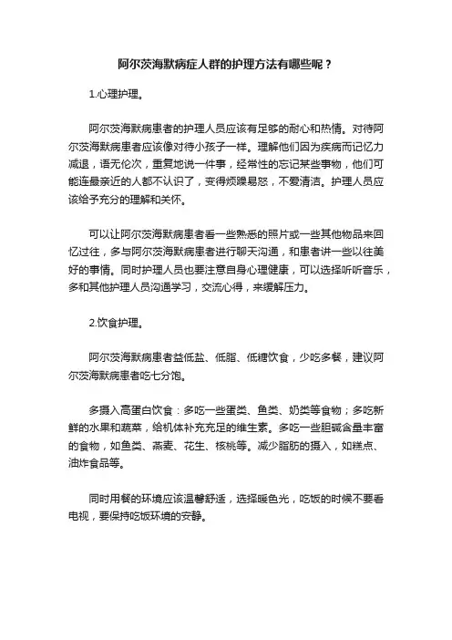 阿尔茨海默病症人群的护理方法有哪些呢？