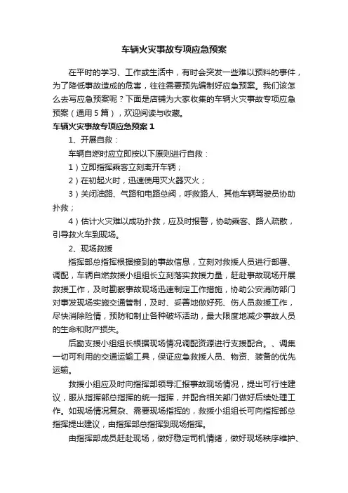车辆火灾事故专项应急预案
