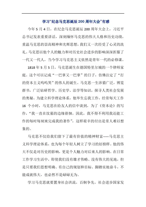 学习“纪念马克思诞辰200周年大会”有感 (2)