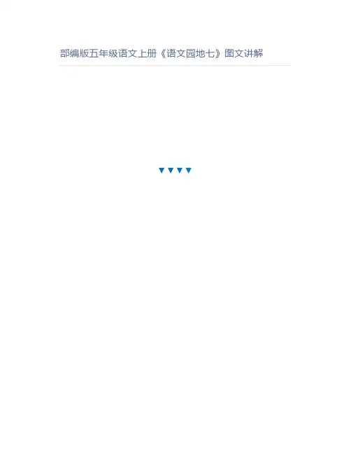 部编版五年级语文上册《语文园地七》图文讲解
