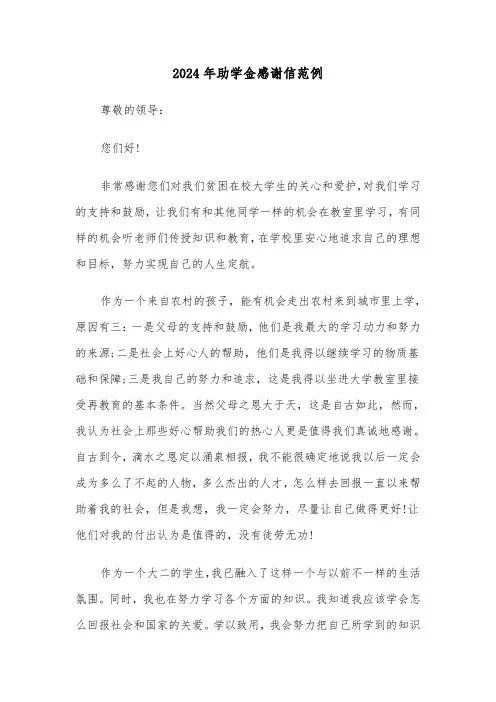 2024年助学金感谢信范例(四篇)
