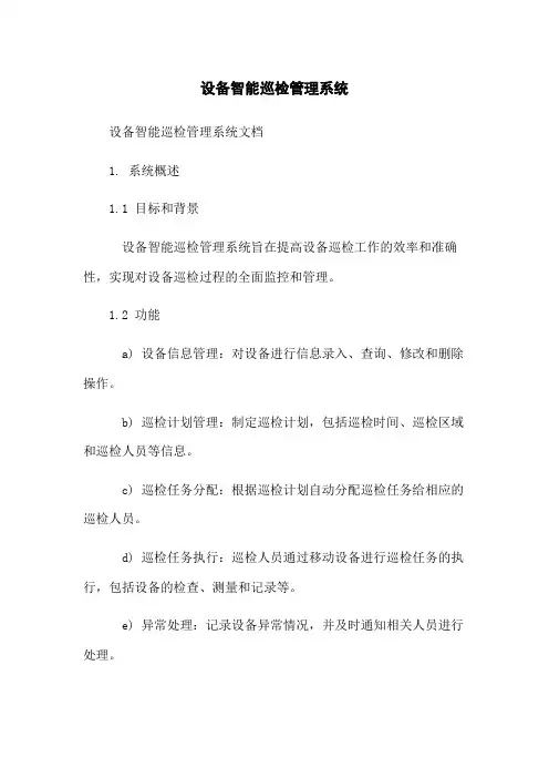设备智能巡检管理系统