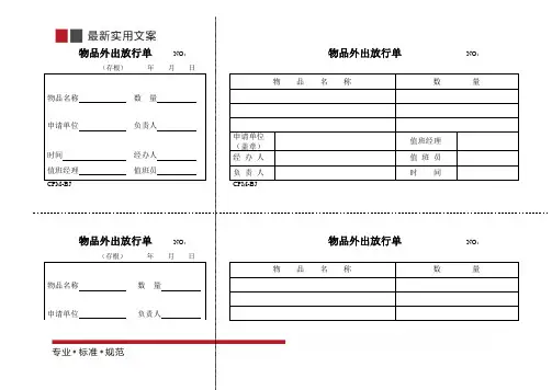 [物业管理]物品外出放行单(标准范本)