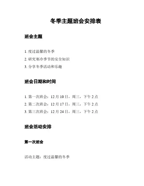 冬季主题班会安排表