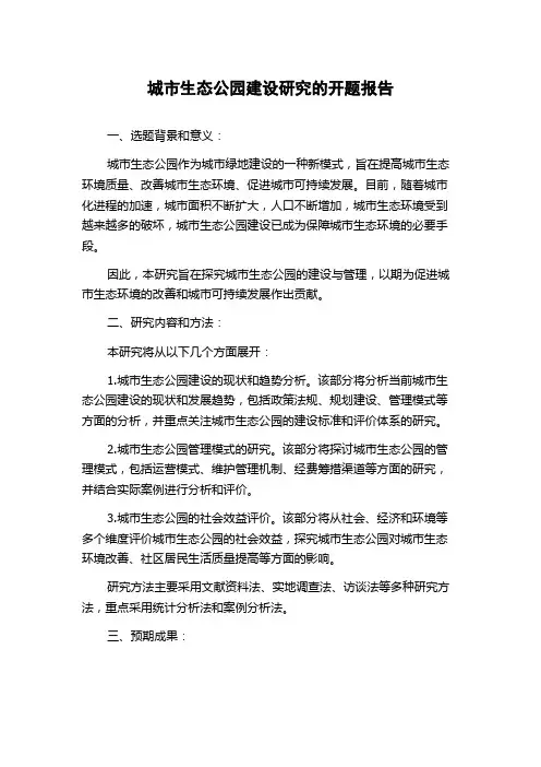 城市生态公园建设研究的开题报告