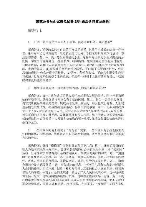 国家公务员面试模拟试卷255(题后含答案及解析)