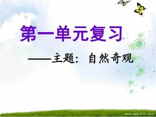 人教版语文四年级上册第一单元复习ppt