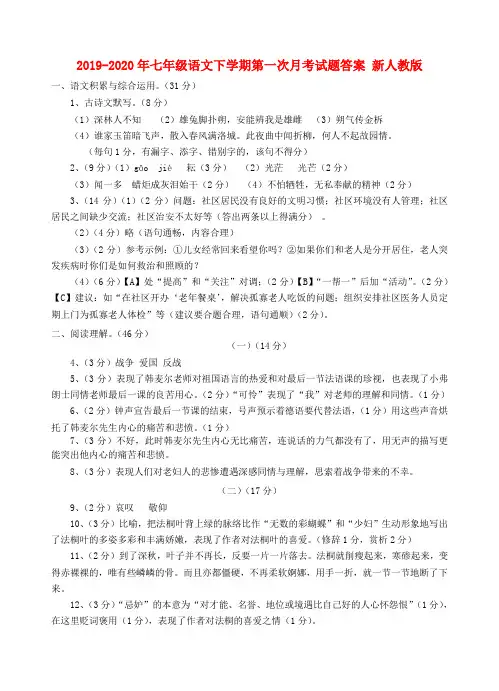 2019-2020年七年级语文下学期第一次月考试题答案 新人教版