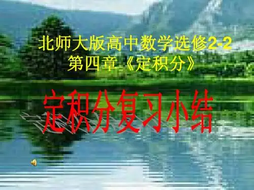 北师大版高中数学选修2-2第四章《定积分》定积分复习小结
