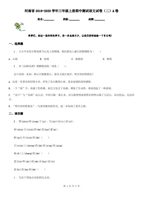 河南省2019-2020学年三年级上册期中测试语文试卷(二)A卷