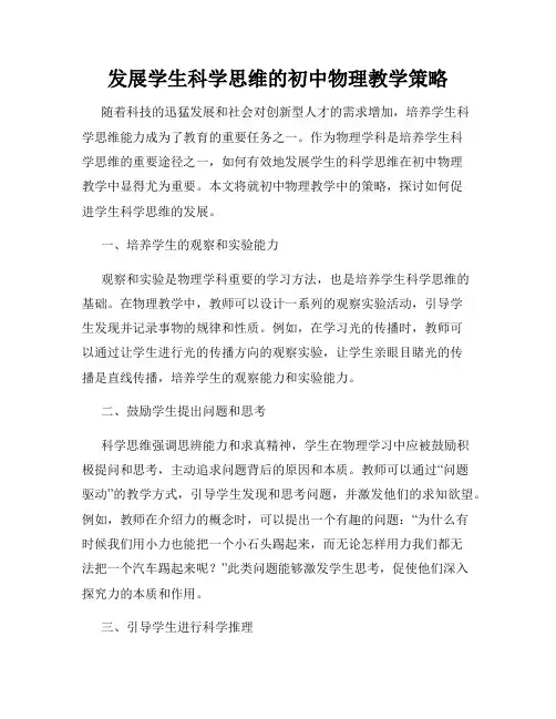 发展学生科学思维的初中物理教学策略