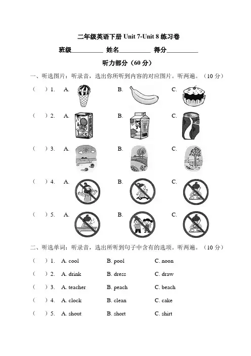 (译林版)二年级英语下册Unit 7- 8练习卷-附听力稿