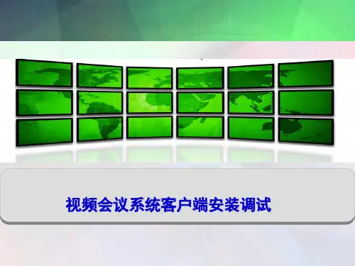 视频会议系统客户端安装调试