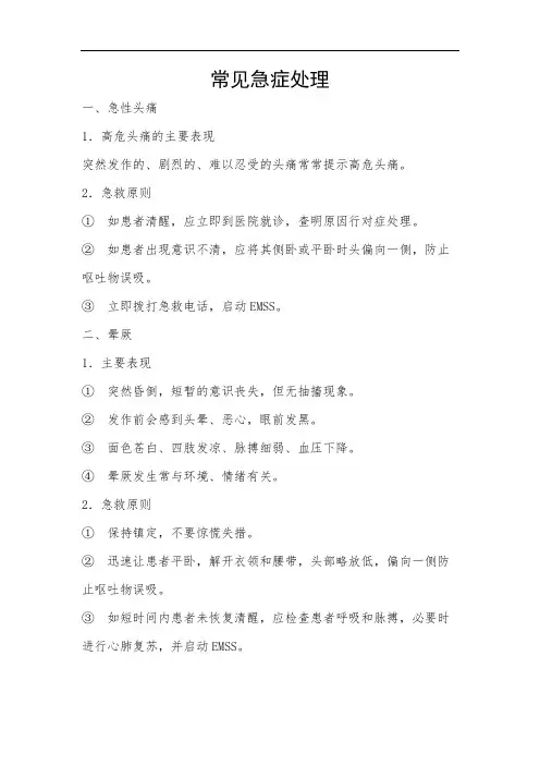 常见急症处理