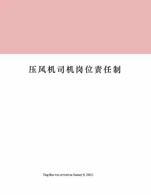 压风机司机岗位责任制
