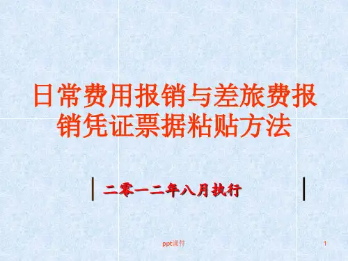 公司报销票据粘贴方法  ppt课件