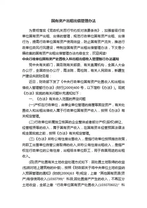 国有资产出租出借管理办法