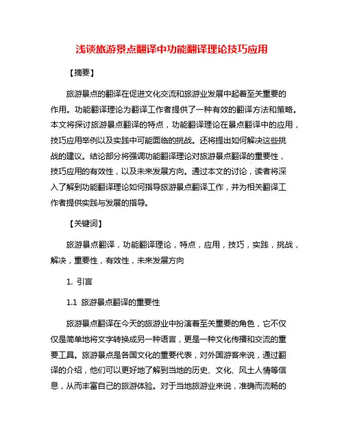 浅谈旅游景点翻译中功能翻译理论技巧应用