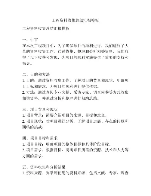 工程资料收集总结汇报模板
