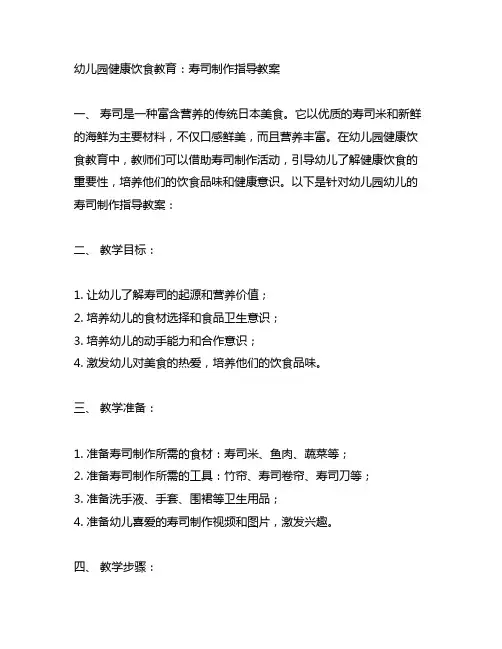 幼儿园健康饮食教育：寿司制作指导教案
