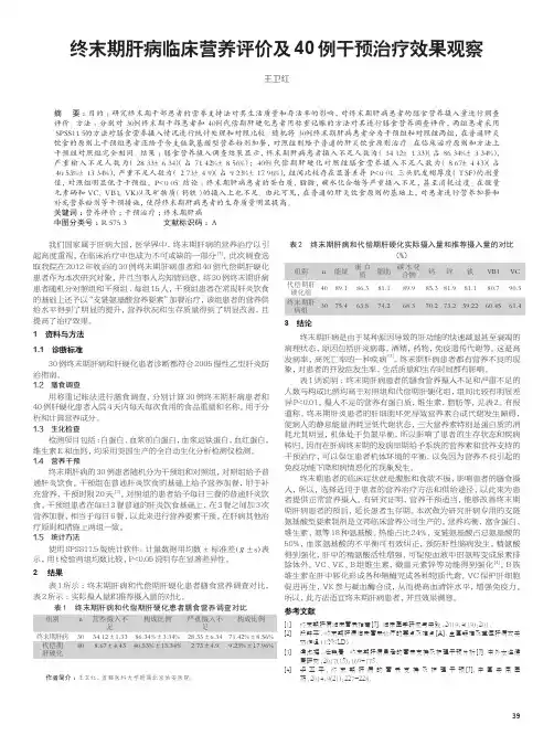 终末期肝病临床营养评价及40例干预治疗效果观察