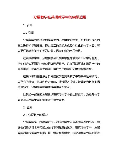 分层教学在英语教学中的实际运用