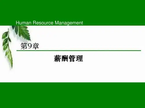 薪酬管理