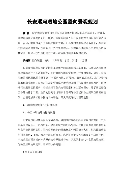长安潏河湿地公园竖向景观规划