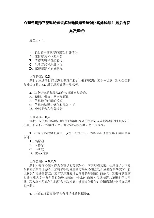 心理咨询师三级理论知识多项选择题专项强化真题试卷1(题后含答案及解析)