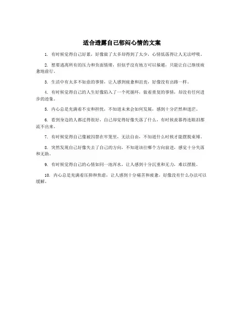 适合透露自己郁闷心情的文案