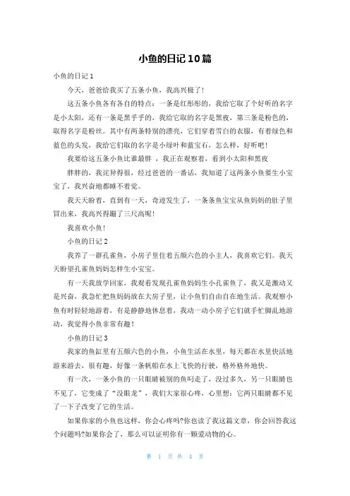 小鱼的日记10篇