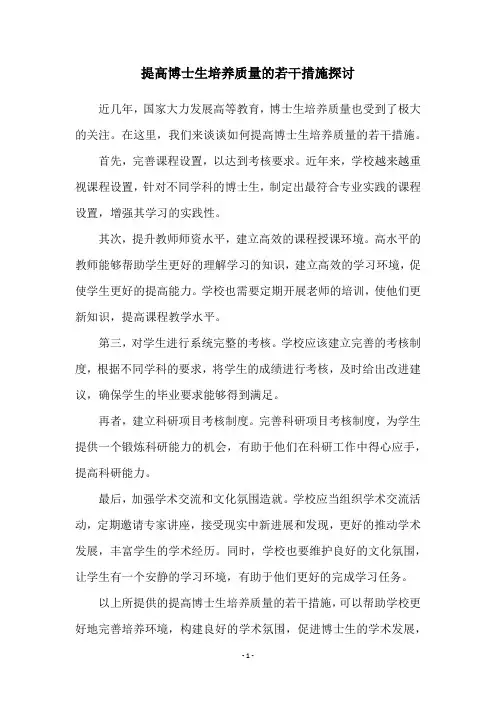 提高博士生培养质量的若干措施探讨