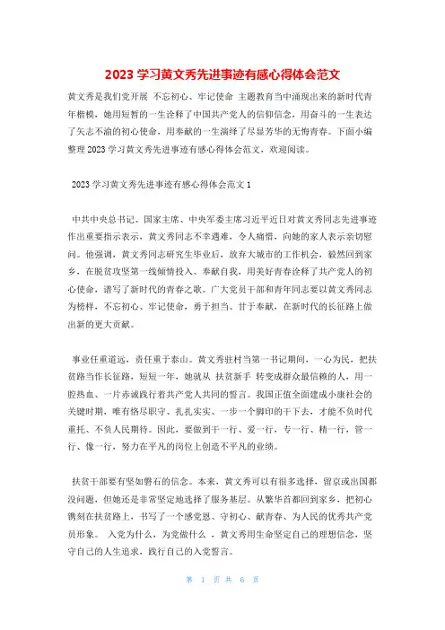2023学习黄文秀先进事迹有感心得体会范文
