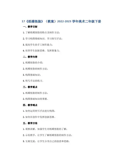 17《纸碟怪脸》 (教案)2022-2023学年美术二年级下册