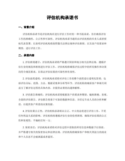 评估机构承诺书