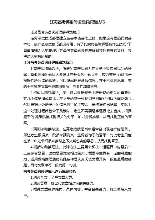 江苏高考英语阅读理解解题技巧