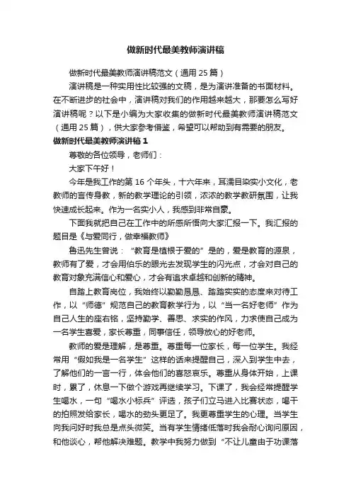 做新时代最美教师演讲稿范文（通用25篇）