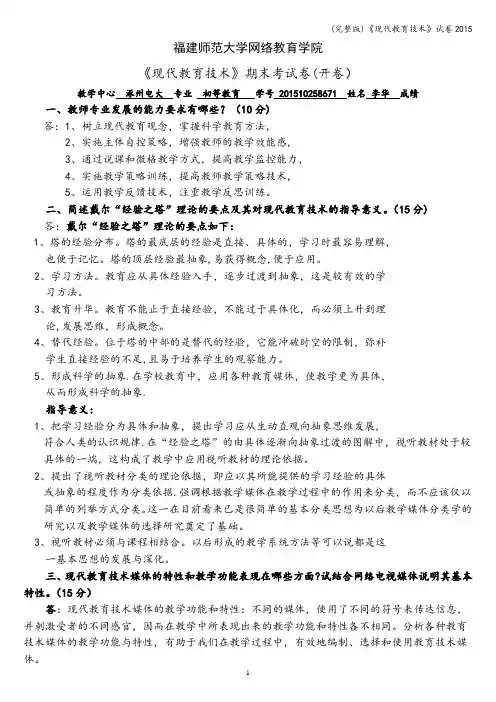 (完整版)《现代教育技术》试卷2015