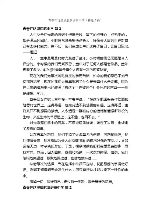 青春在这里启航演讲稿中学（精选5篇）