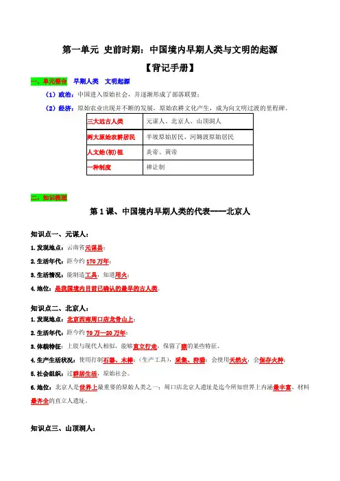 第一单元 史前时期中国境内早期人类与文明的起源(背记手册)-七年级历史上