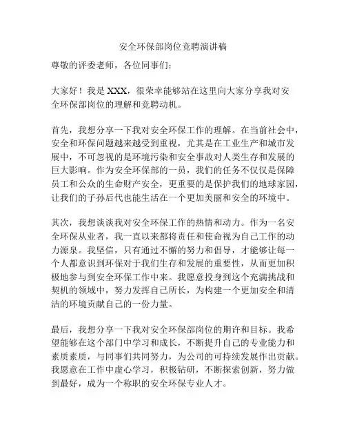 安全环保部岗位竞聘演讲稿